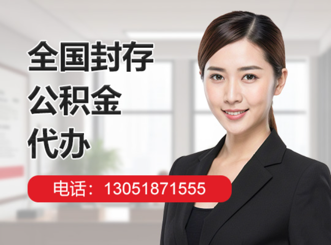 盖州封存公积金代办