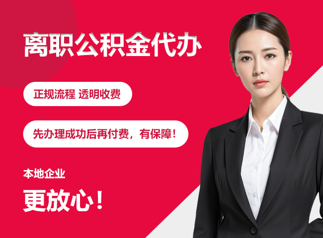 盖州离职公积金提取代办