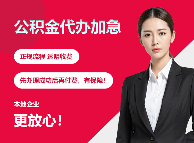 盖州公积金提取代办加急