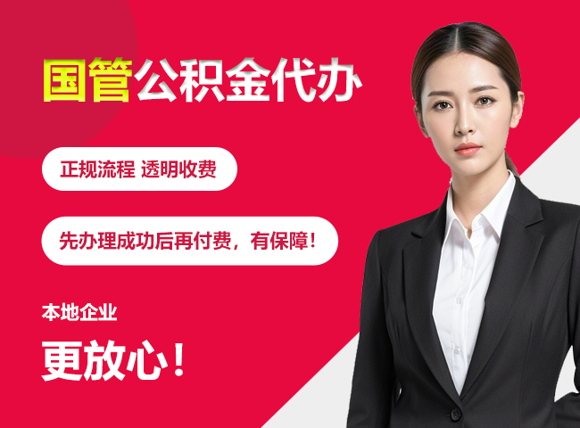 盖州国管公积金提取流程