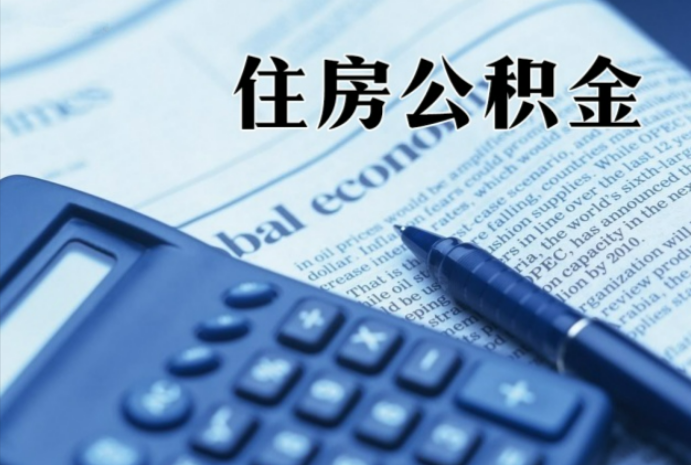 盖州在职时公积金断缴过，对离职提取有影响吗？